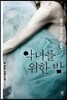 악녀를 위한 밤