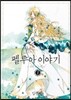 펠루아 이야기 1