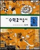 중학교 수학 2 자습서 상/하 (2012년/ 박영훈)