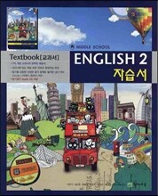 MIDDLE SCHOOL ENGLISH 2 자습서 TEXTBOOK (2012년/ 이인기)