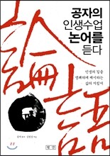 공자의 인생수업 논어를 듣다