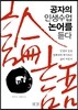 공자의 인생수업 논어를 듣다