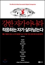 강한 자가 아니라 적응하는 자가 살아남는다