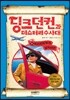 딩크 던컨과 미스터리 수사대 4