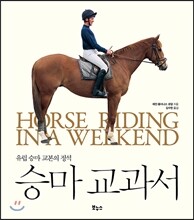 승마 교과서
