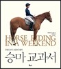 승마 교과서