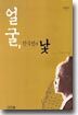 얼굴, 한국인의 낯