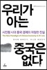 우리가 아는 중국은 없다