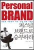 퍼스널 브랜드로 승부하라