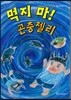 먹지 마! 곤충젤리