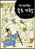 옛 선비들의 국토 기행