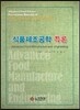 식품제조공학 특론