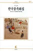 한국풍속화집