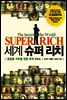 세계 슈퍼 리치
