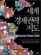 세계경제권력지도