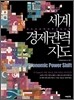 세계경제권력지도