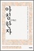 아침을 깨우는 한자