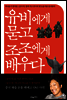 유비에게 묻고 조조에게 배우다