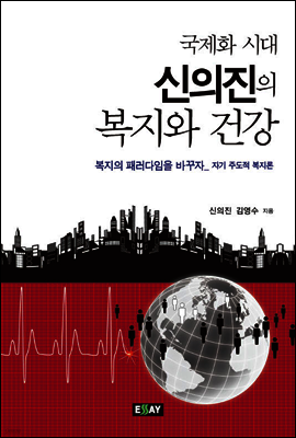 국제화 시대 신의진의 복지와 건강