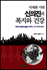 국제화 시대 신의진의 복지와 건강