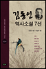 김동인 역사소설 7선