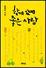 함께 있으면 좋은 사람