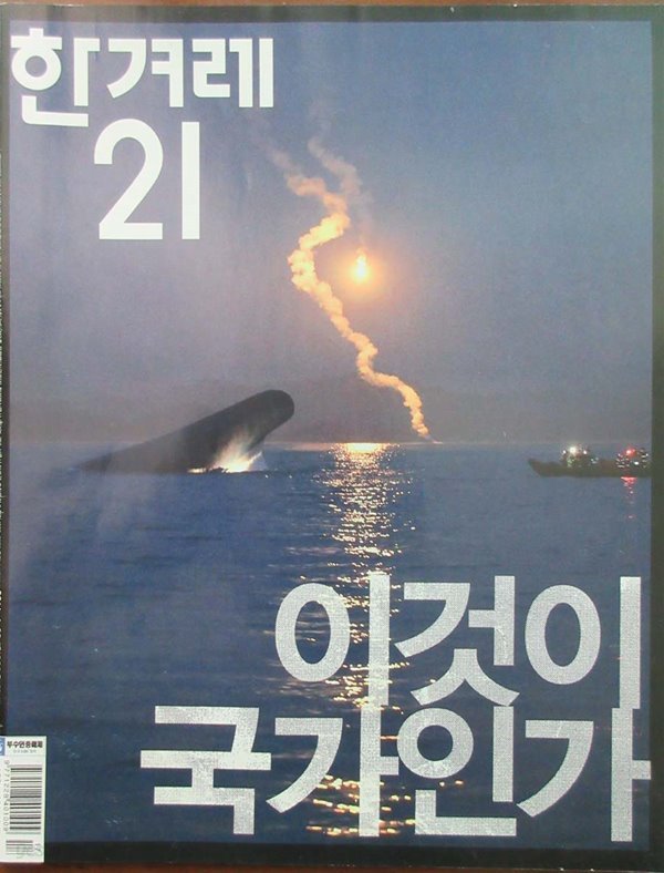 한겨레 21 (2014년 4월 28일 발행)