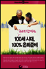 증권사와 함께 하는 100세 시대, 100%은퇴준비