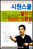 시원스쿨 말하기 Basic 영문법
