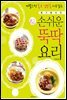 손쉬운 뚝딱요리