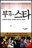부자가 된 스타 CEO