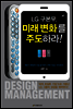 LG 구본무, 미래 변화를 주도하라!