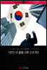 대한민국 불황극복 프로젝트