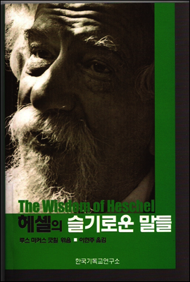 헤셸의 슬기로운 말들