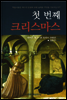 첫 번째 크리스마스