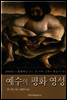 예수의 평화 영성