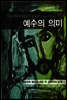 예수의 의미