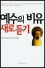 예수의 비유 새로 듣기