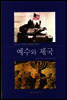 예수와 제국