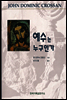 예수는 누구인가