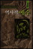 역사적 예수