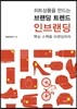 히트상품을 만드는 브랜딩 트렌드 : 인브랜딩