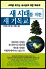 새 시대를 위한 새 기독교