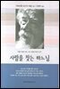사람을 찾는 하느님