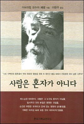 사람은 혼자가 아니다