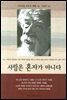사람은 혼자가 아니다