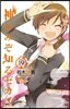 神のみぞ知るセカイ 19
