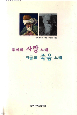 루미의 사랑 노래 타골의 죽음 노래