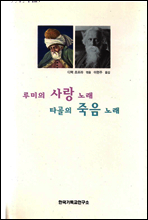 루미의 사랑 노래 타골의 죽음 노래