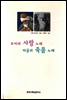 루미의 사랑 노래 타골의 죽음 노래